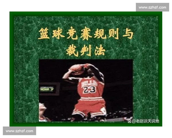 全面解析篮球比赛规则与实战应用详尽指南 全面解析篮球比赛规则与实战应用详尽指南